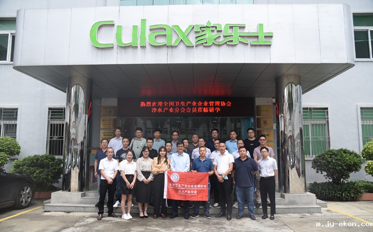 全国卫生产业企业管理协会净水产业分会唐会长一行莅临家乐士参观考察