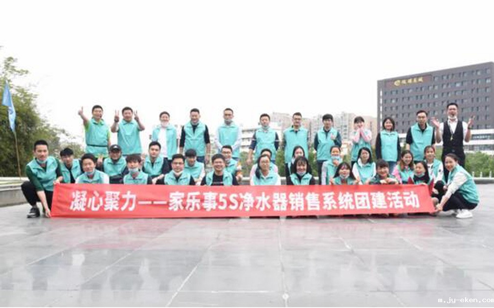 团建： 米优app下载安装官方5S净水器营销中心2020第一次团建活动成功举办！