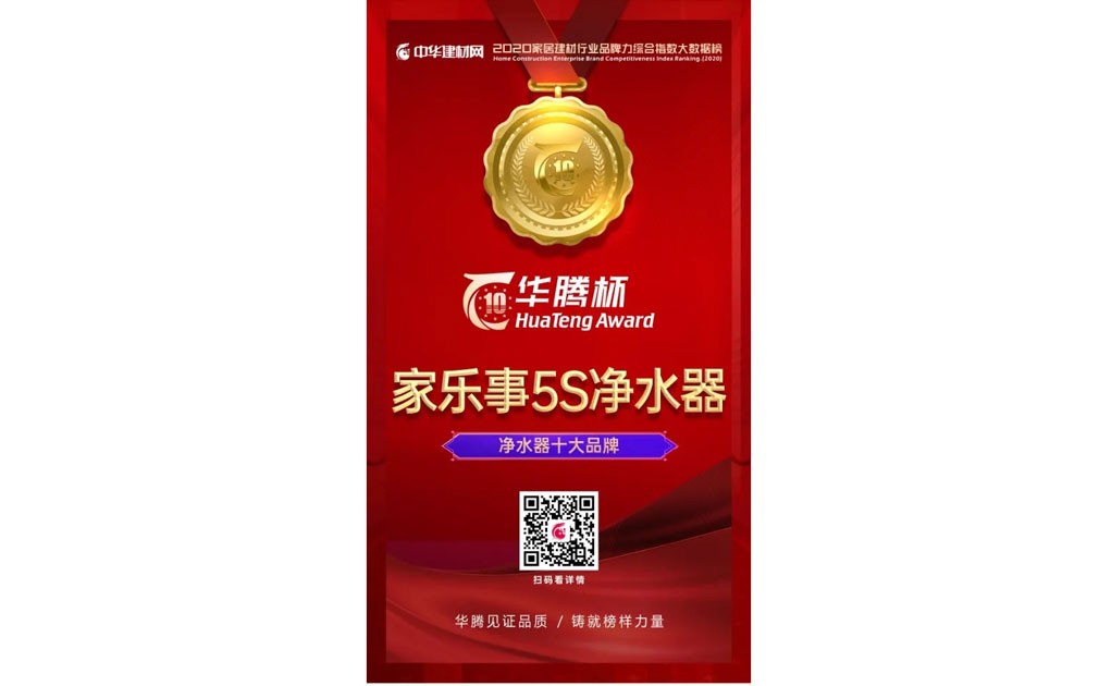 米优app下载安装官方获2020华腾杯“净水器十大品牌”排名