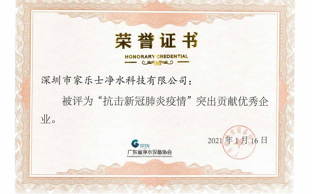 热烈祝贺！家乐士被评为“抗击新冠肺炎疫情”突出贡献企业