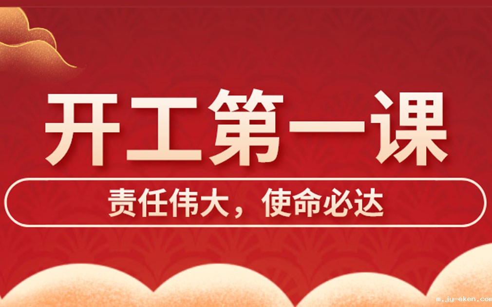 家乐士开展开工第一课学习，激发员工责任主体意识