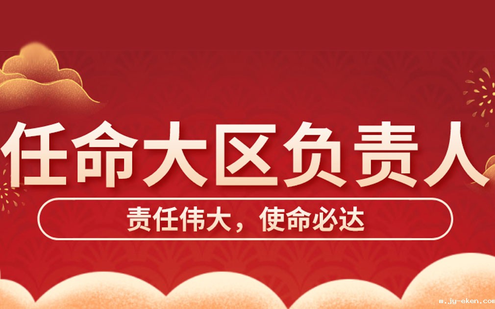米优app下载安装官方2021年度大区负责人任命仪式隆重举行