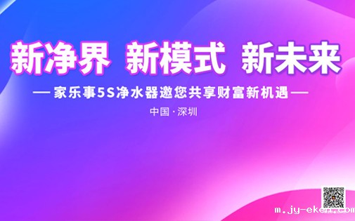 《新境界 新模式 新未来》米优app下载安装官方5S净水器全国财富峰会盛大开启，敬请期待