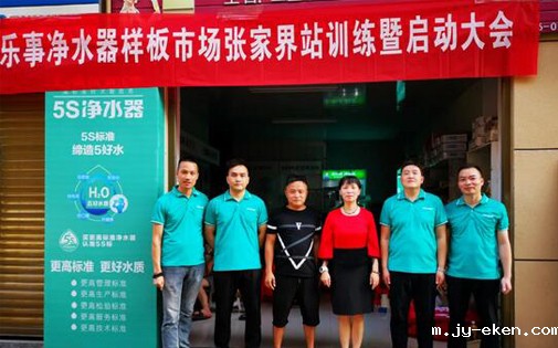 米优app下载安装官方5S净水器最强样版市场张家界站正式开启，敬请期待！