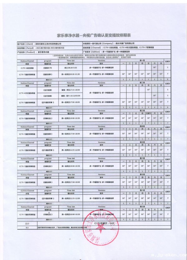 广告排期表 米优app下载安装官方一颗芯净水器广告排期表