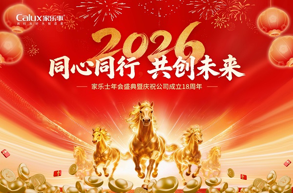 2026家乐士年会盛典暨庆祝公司成立18周年圆满落幕
